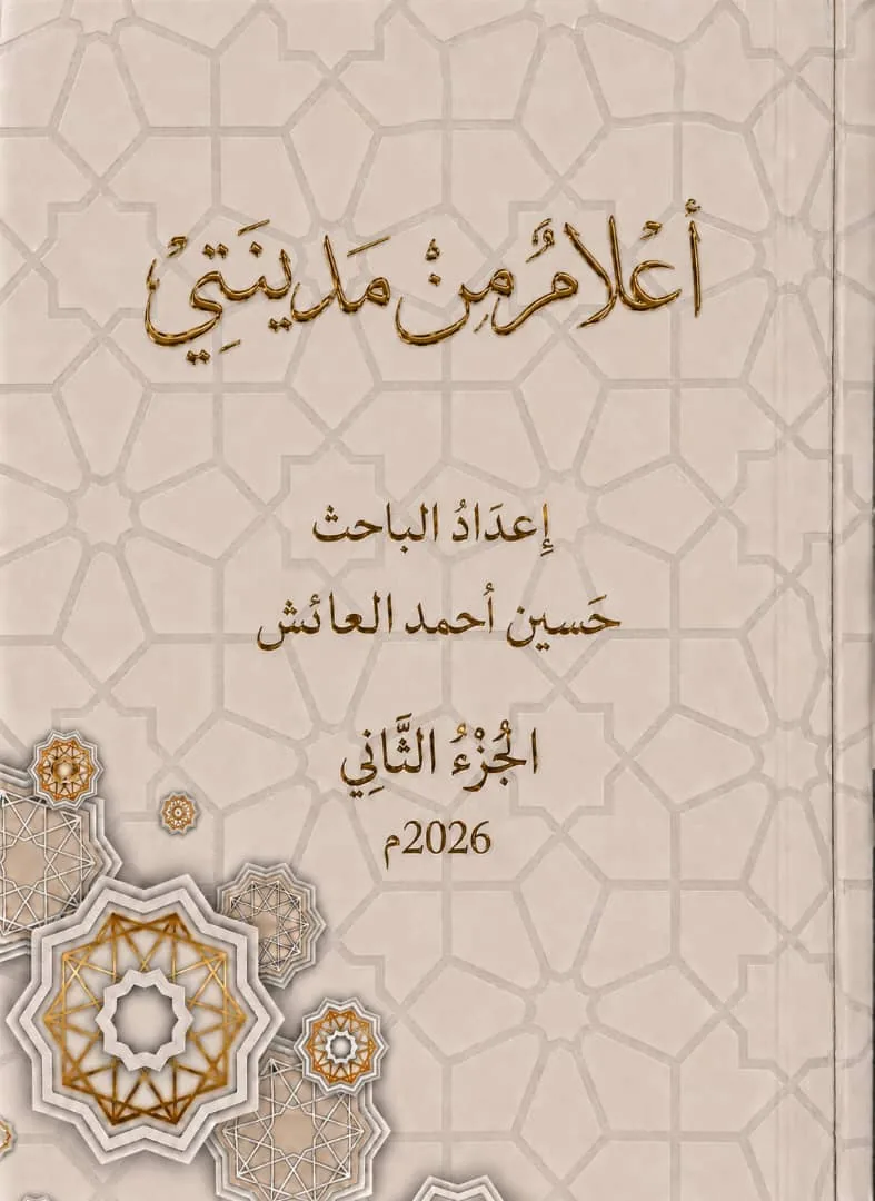 غلاف كتاب أعلام من مدينتي - الجزء الثاني