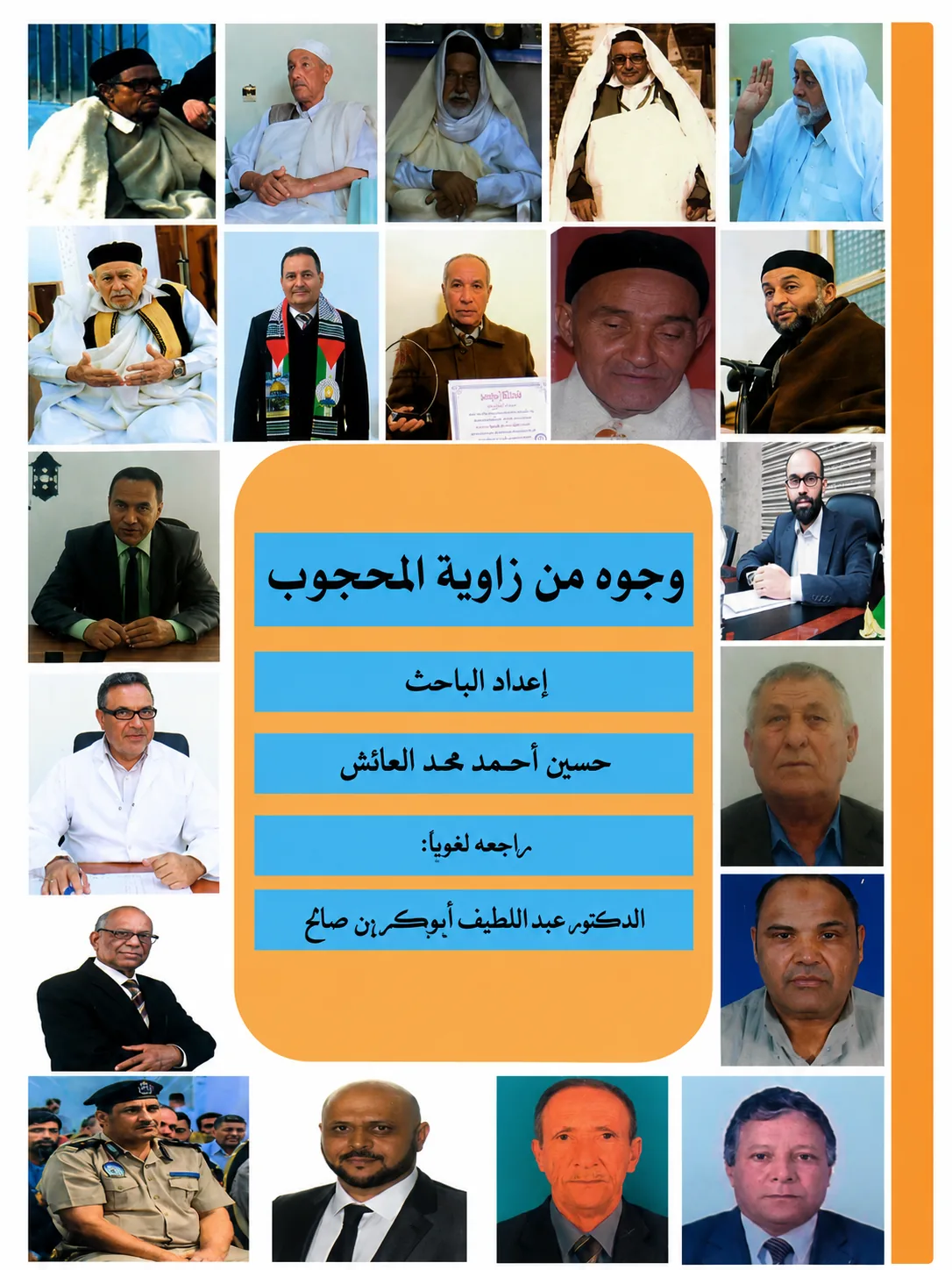 غلاف كتاب وجوه من زاوية المحجوب
