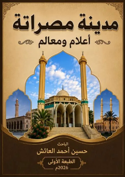 غلاف كتاب مدينة مصراتة: أعلام ومعالم