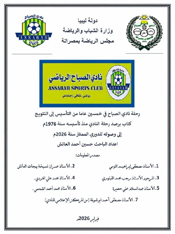 غلاف كتاب نادي الصباح الرياضي